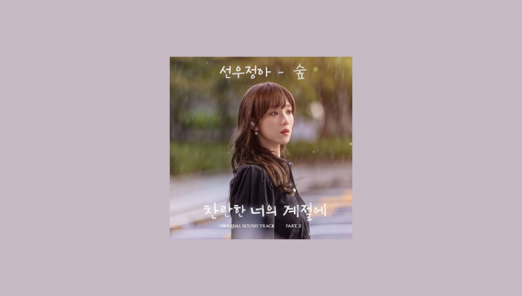 دانلود آهنگ Forest (In Your Radiant Season OST Part.2) Sunwoojunga